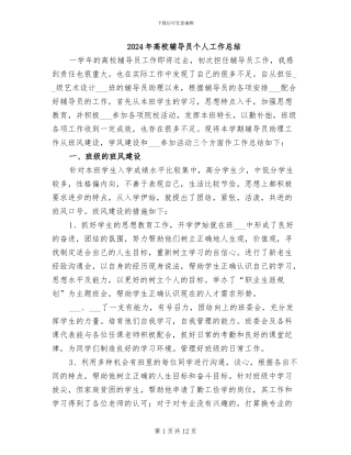 2024年高校辅导员个人工作总结