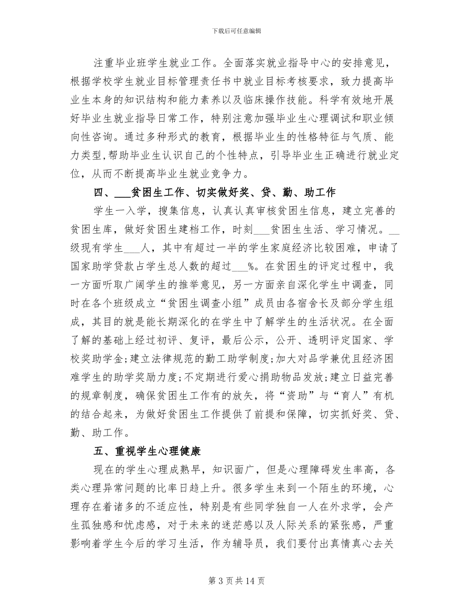2024年高校辅导员个人工作总结二_第3页