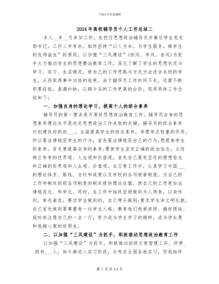 2024年高校辅导员个人工作总结二