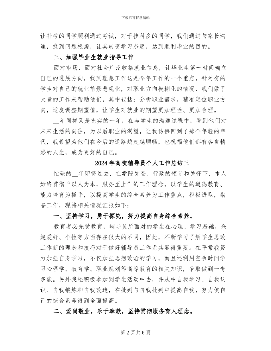 2024年高校辅导员个人工作总结一_第2页