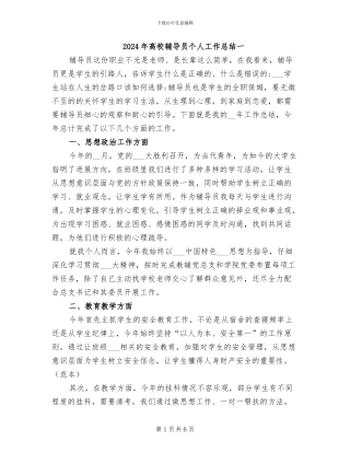 2024年高校辅导员个人工作总结一