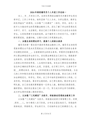 2024年高校辅导员个人年度工作总结一