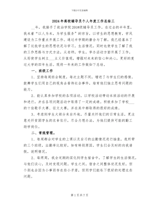 2024年高校辅导员个人年度工作总结三