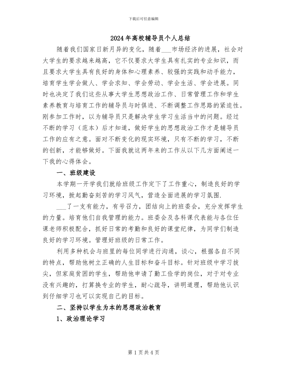 2024年高校辅导员个人总结_第1页