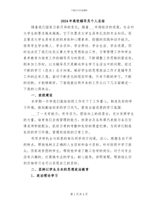 2024年高校辅导员个人总结