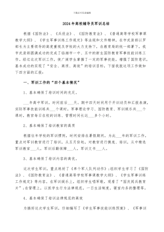 2024年高校辅导员军训总结