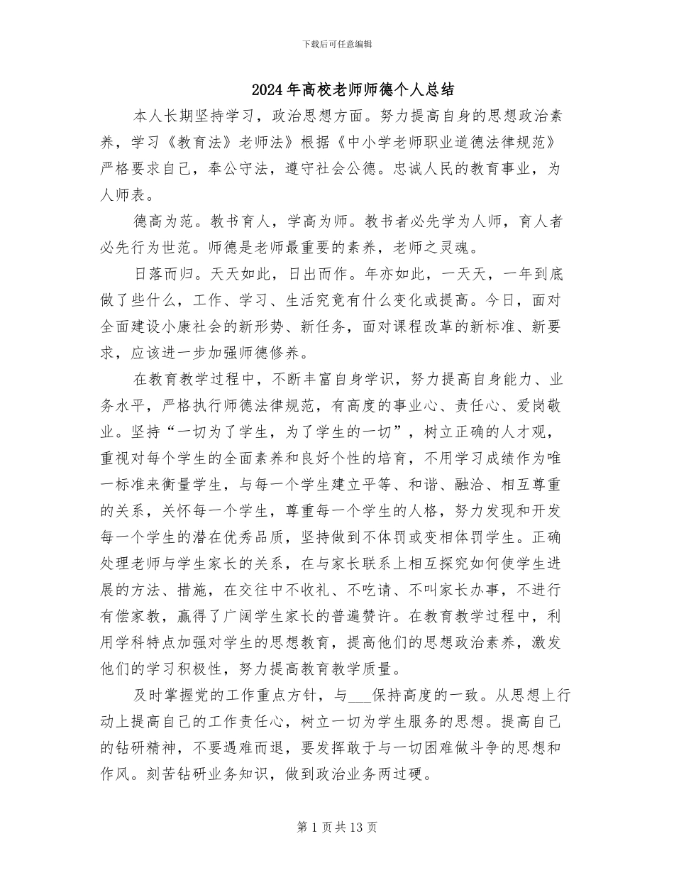 2024年高校老师师德个人总结_第1页