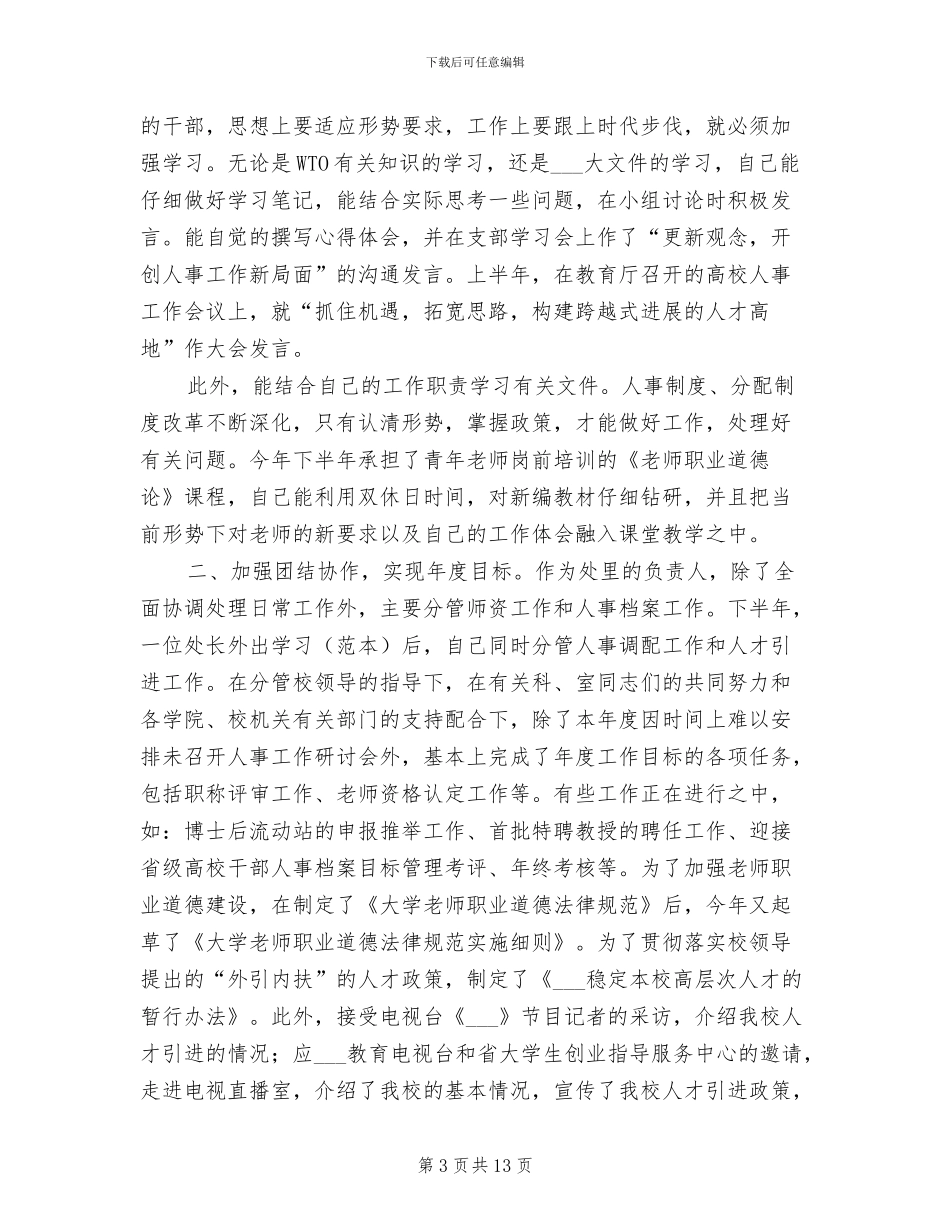 2024年高校老师师德个人总结_第3页