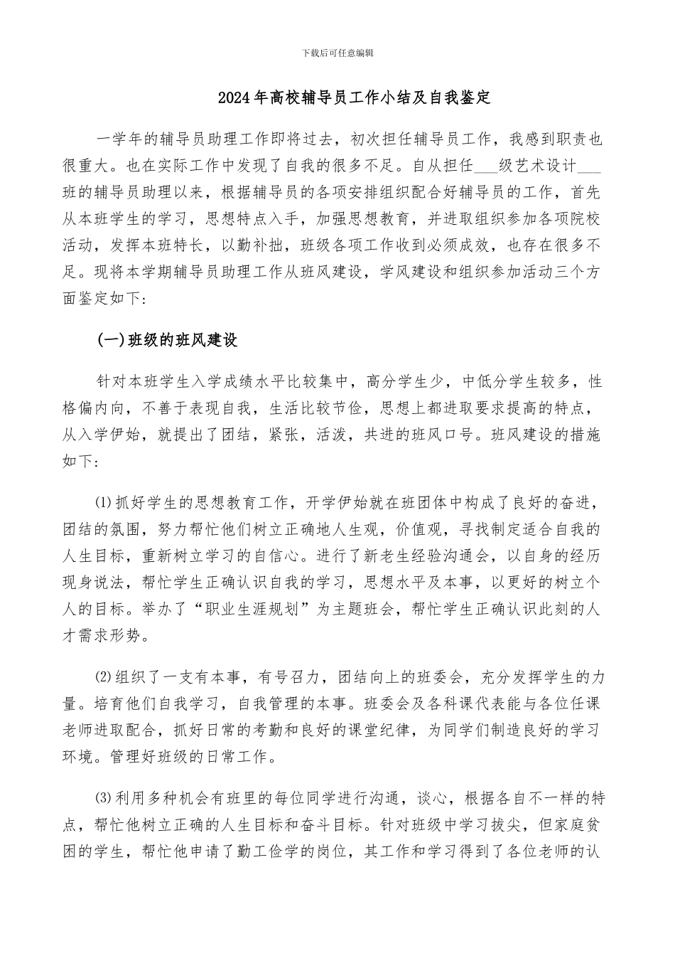 2024年高校辅导员工作小结及自我鉴定_第1页