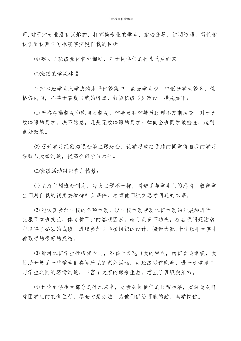 2024年高校辅导员工作小结及自我鉴定_第2页