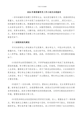 2024年高校辅导员工作小结及自我鉴定