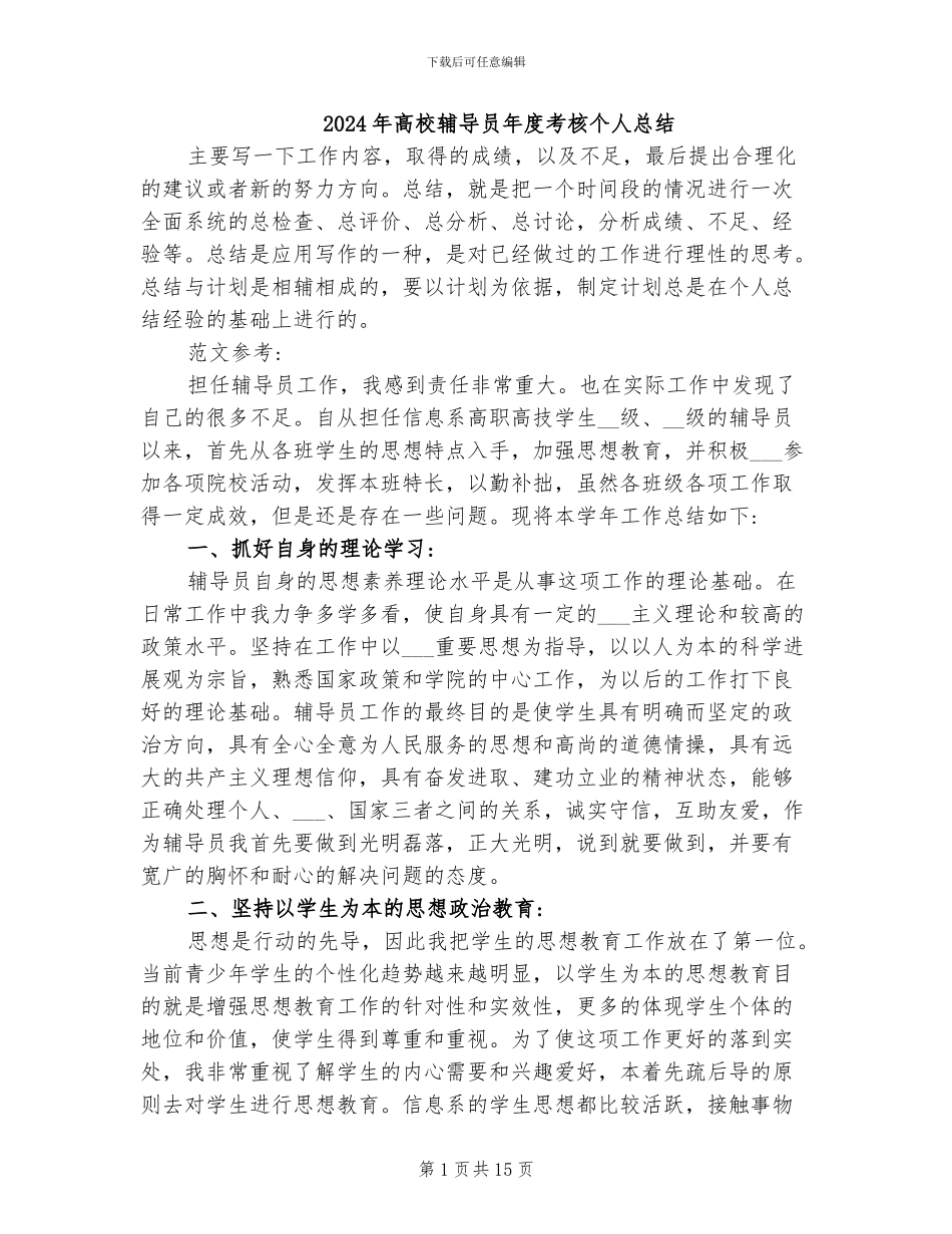 2024年高校辅导员年度考核个人总结_第1页