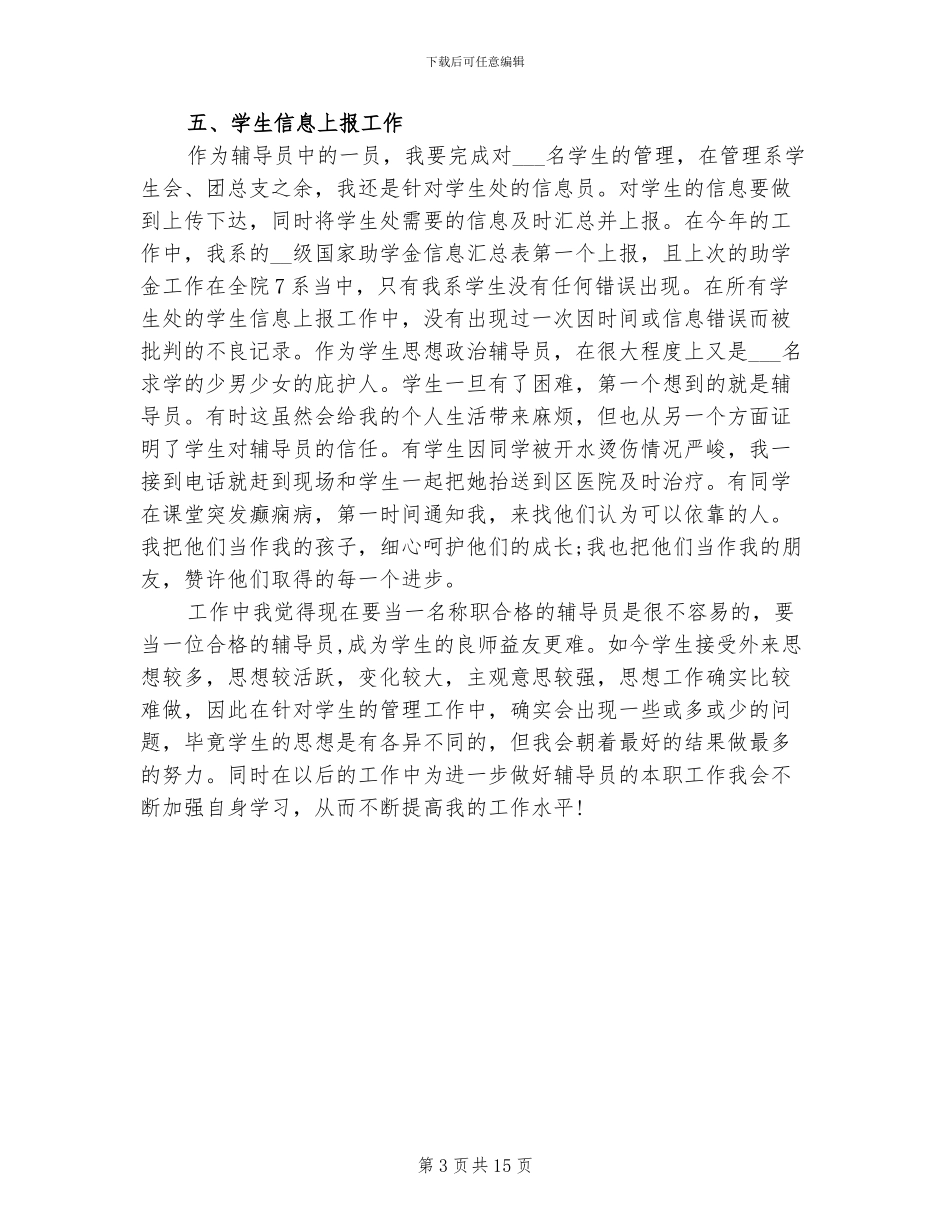 2024年高校辅导员年度考核个人总结_第3页