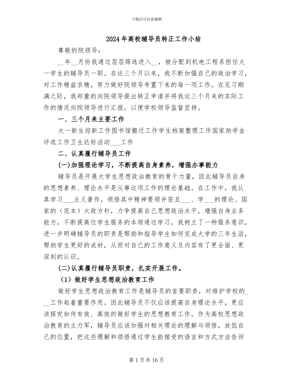 2024年高校辅导员转正工作小结_第1页