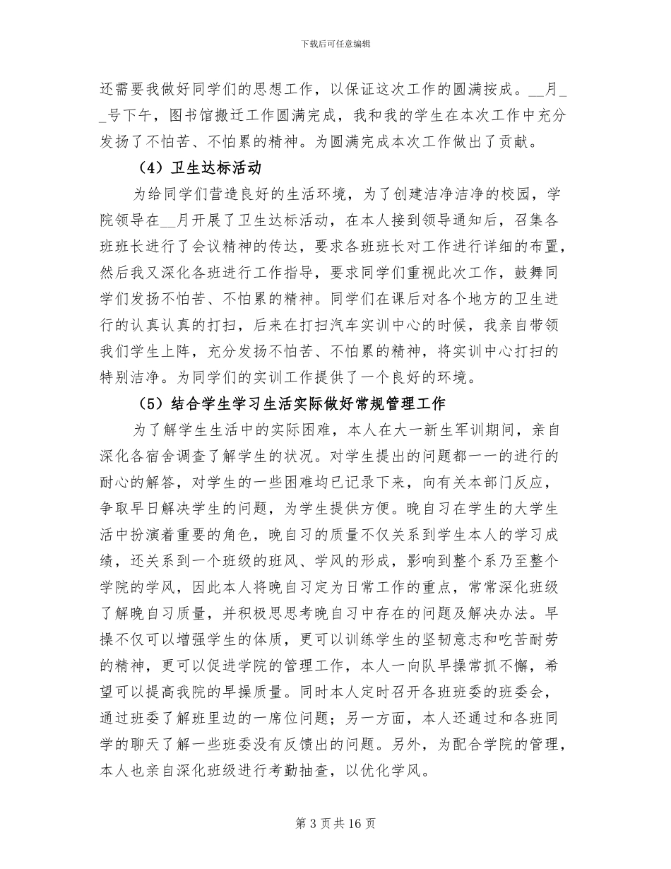 2024年高校辅导员转正工作小结_第3页