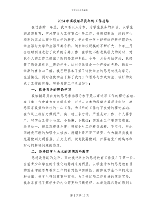 2024年高校辅导员年终工作总结