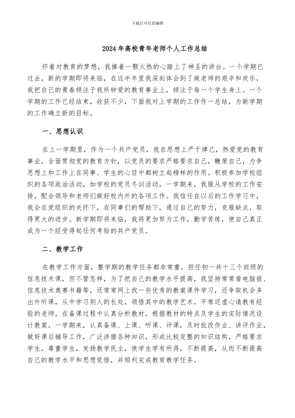 2024年高校青年教师个人工作总结_第1页