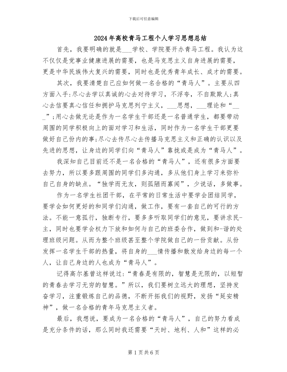 2024年高校青马工程个人学习思想总结_第1页