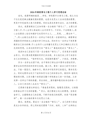 2024年高校青马工程个人学习思想总结