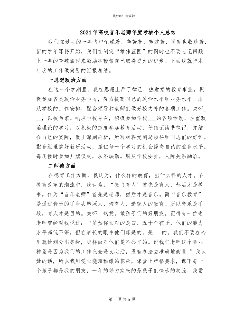 2024年高校音乐教师年度考核个人总结_第1页