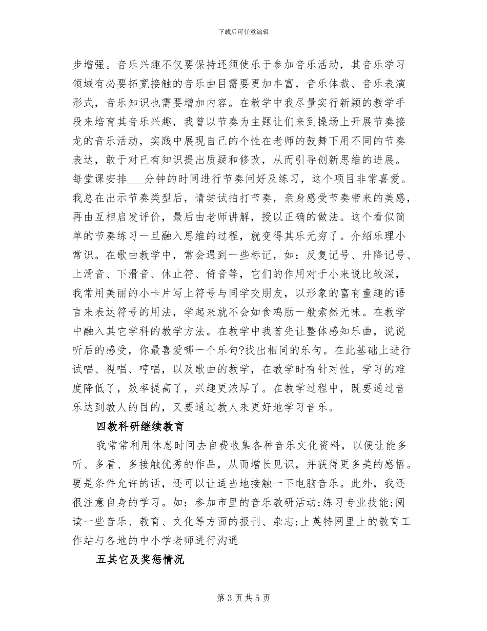 2024年高校音乐教师年度考核个人总结_第3页