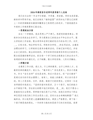 2024年高校音乐教师年度考核个人总结