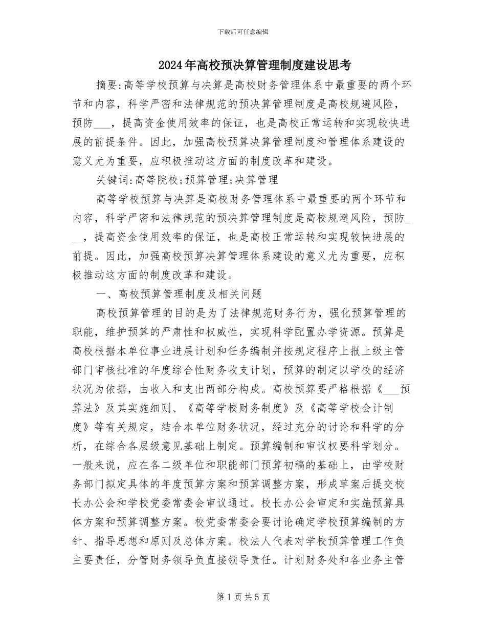 2024年高校预决算管理制度建设思考_第1页