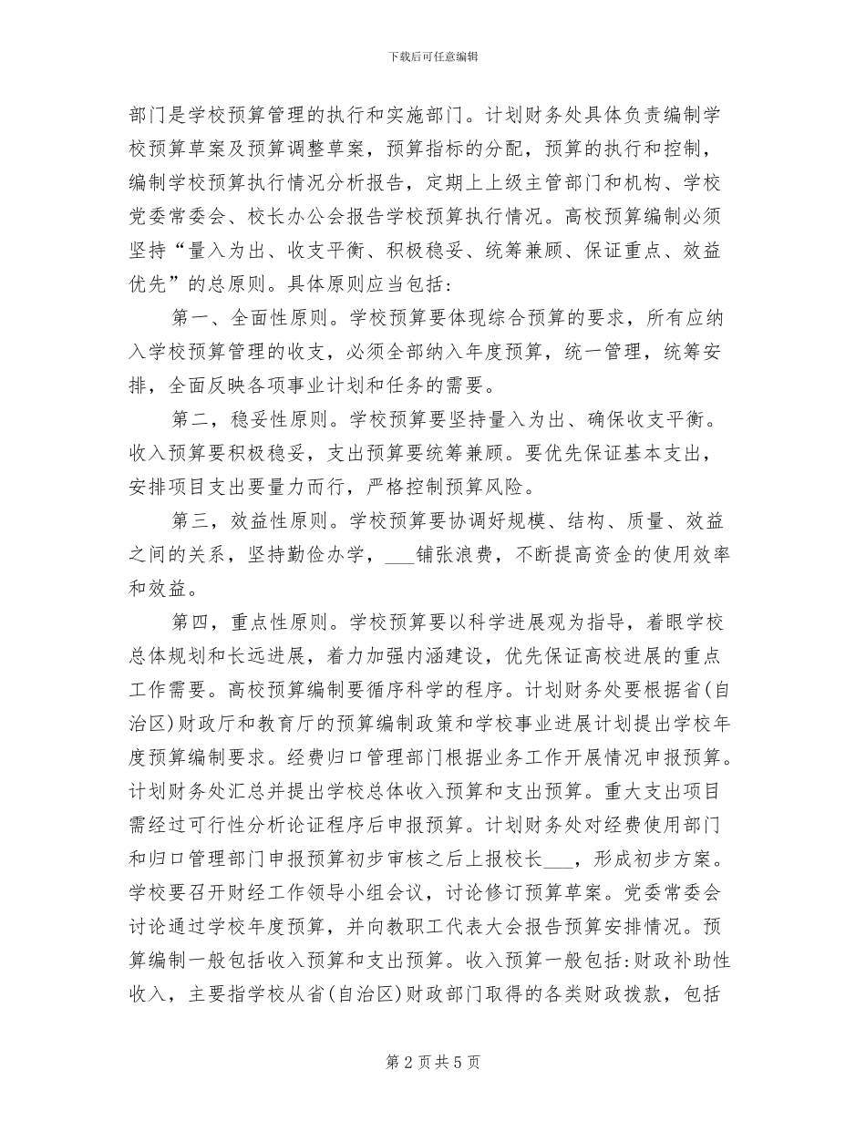 2024年高校预决算管理制度建设思考_第2页