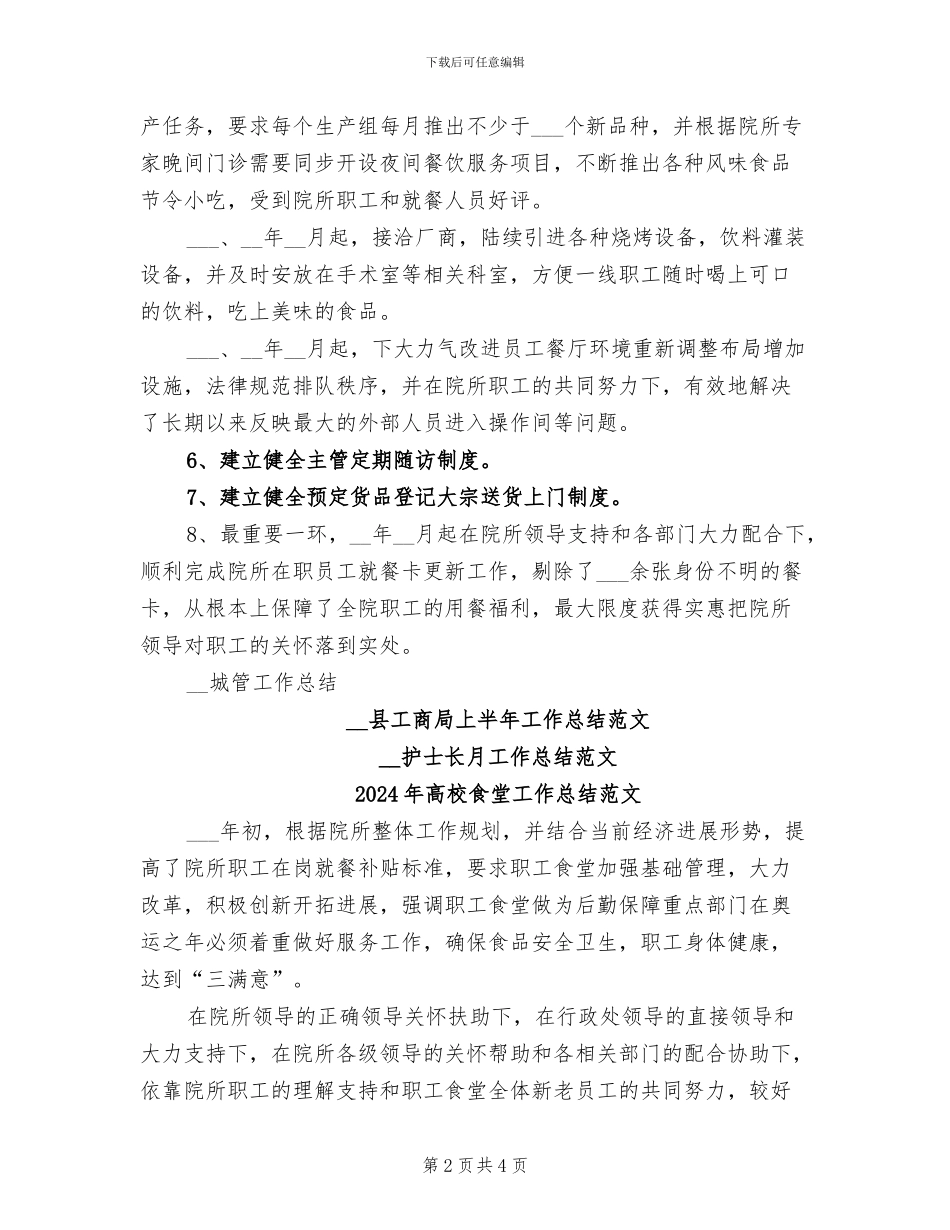 2024年高校食堂工作总结_第2页