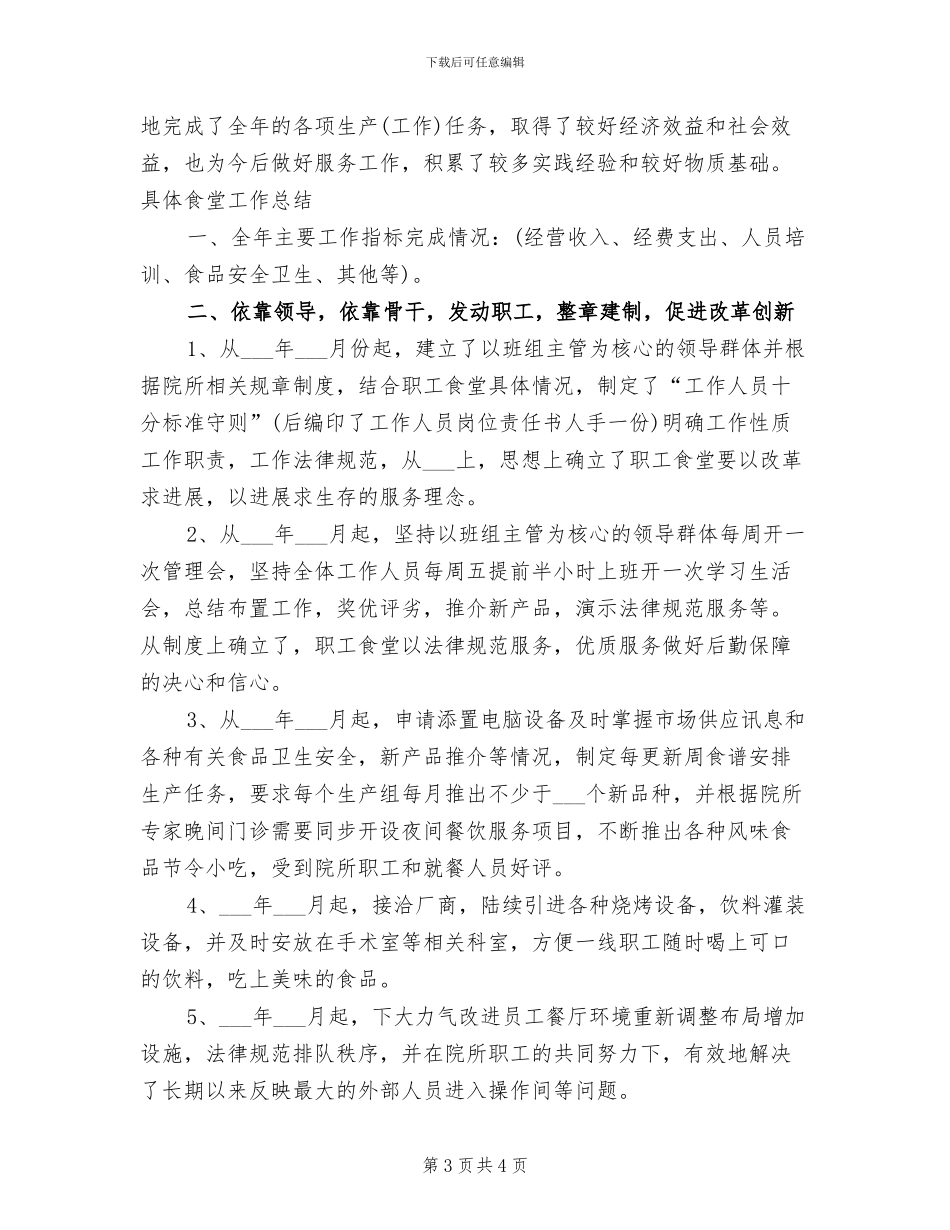 2024年高校食堂工作总结_第3页