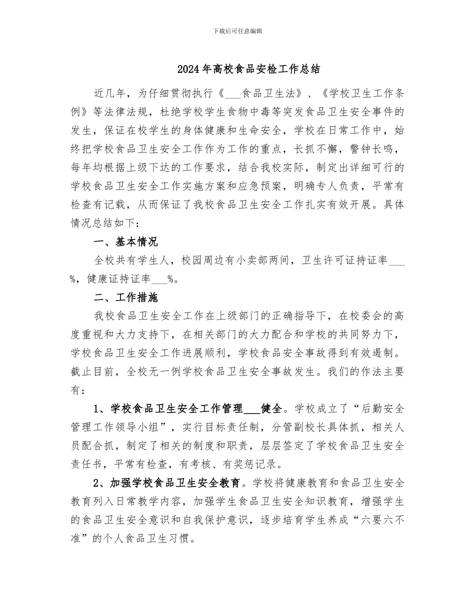 2024年高校食品安检工作总结_第1页