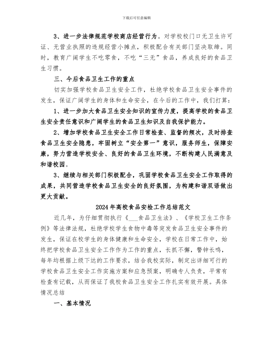 2024年高校食品安检工作总结_第2页