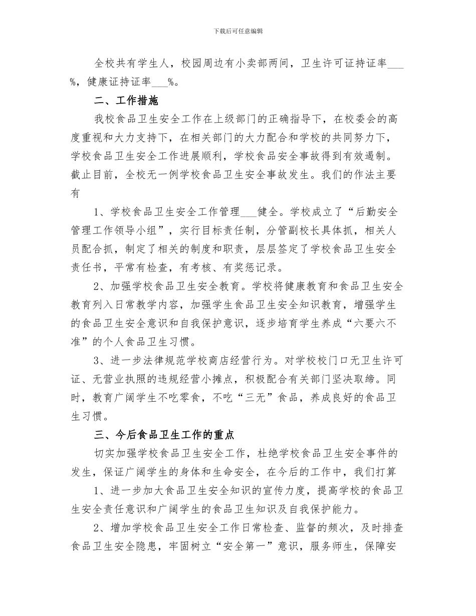 2024年高校食品安检工作总结_第3页