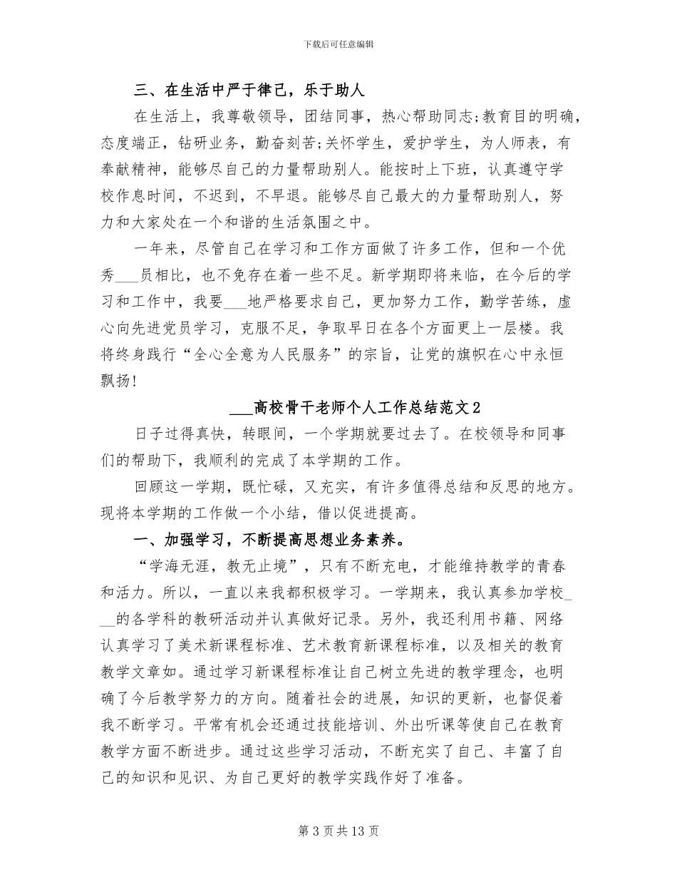 2024年高校骨干教师个人工作总结范文_第3页