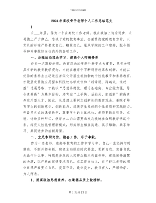 2024年高校骨干教师个人工作总结范文