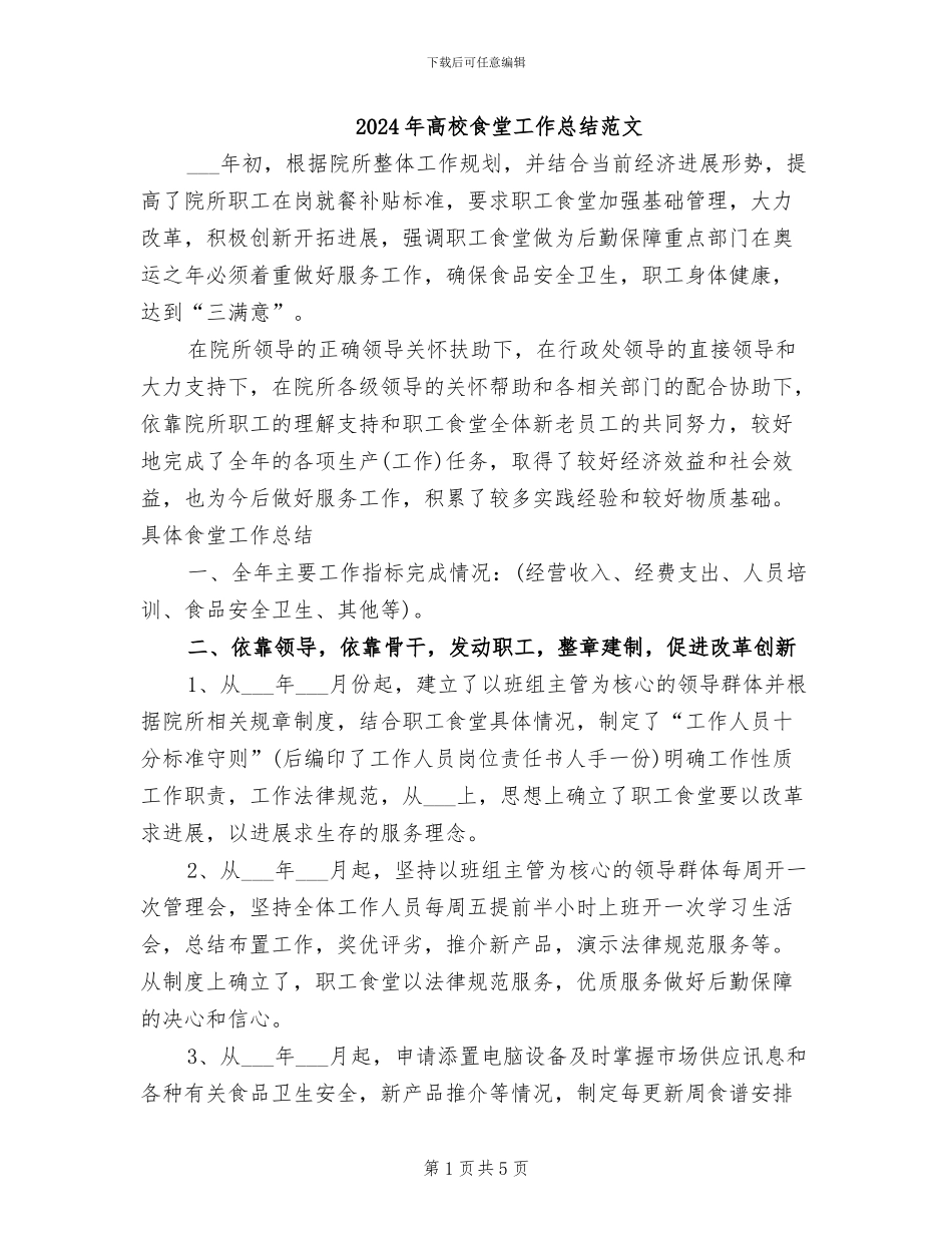 2024年高校食堂工作总结范文_第1页
