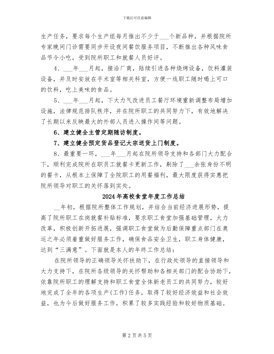 2024年高校食堂工作总结范文_第2页