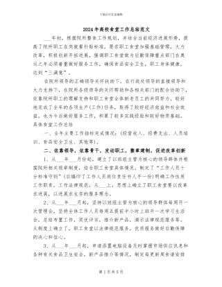 2024年高校食堂工作总结范文