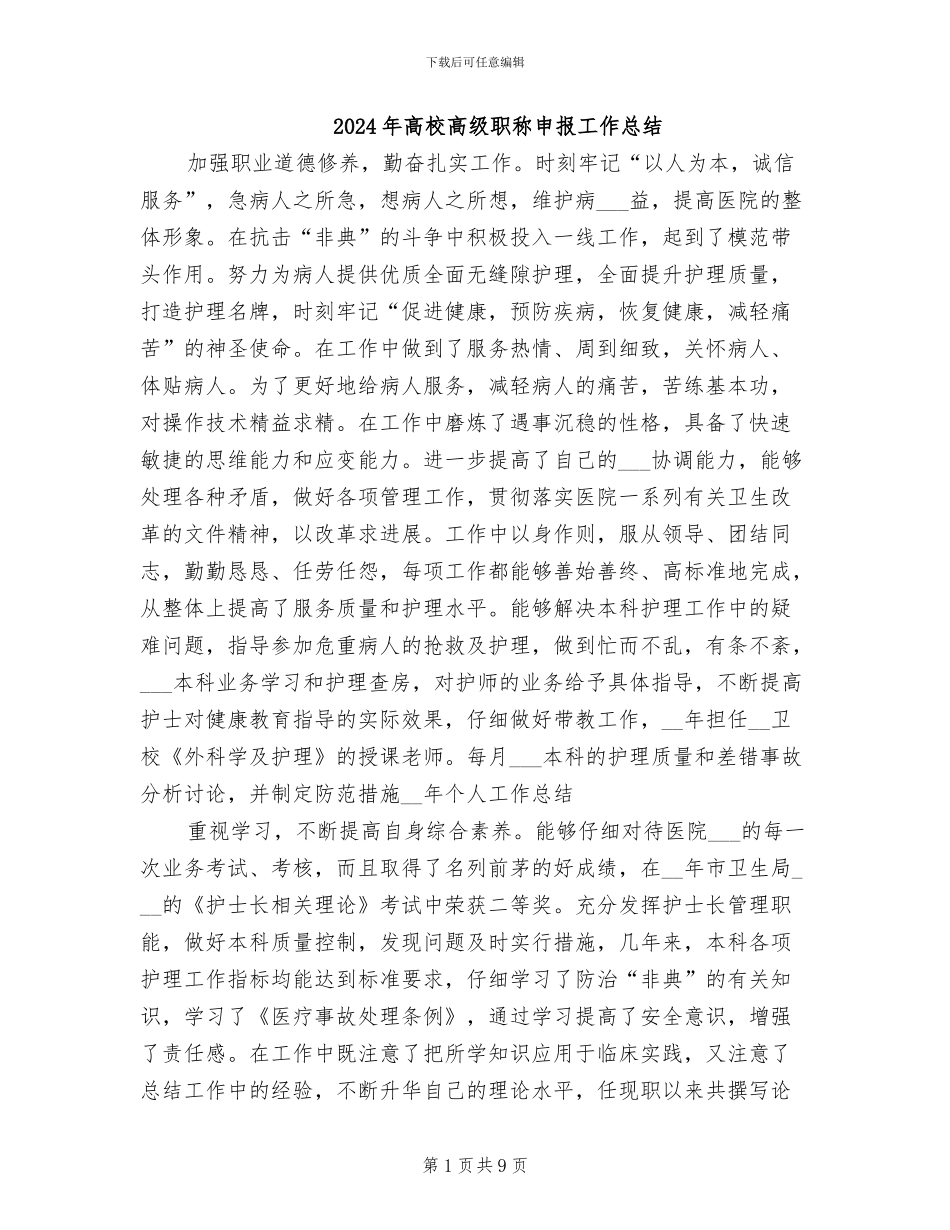 2024年高校高级职称申报工作总结_第1页