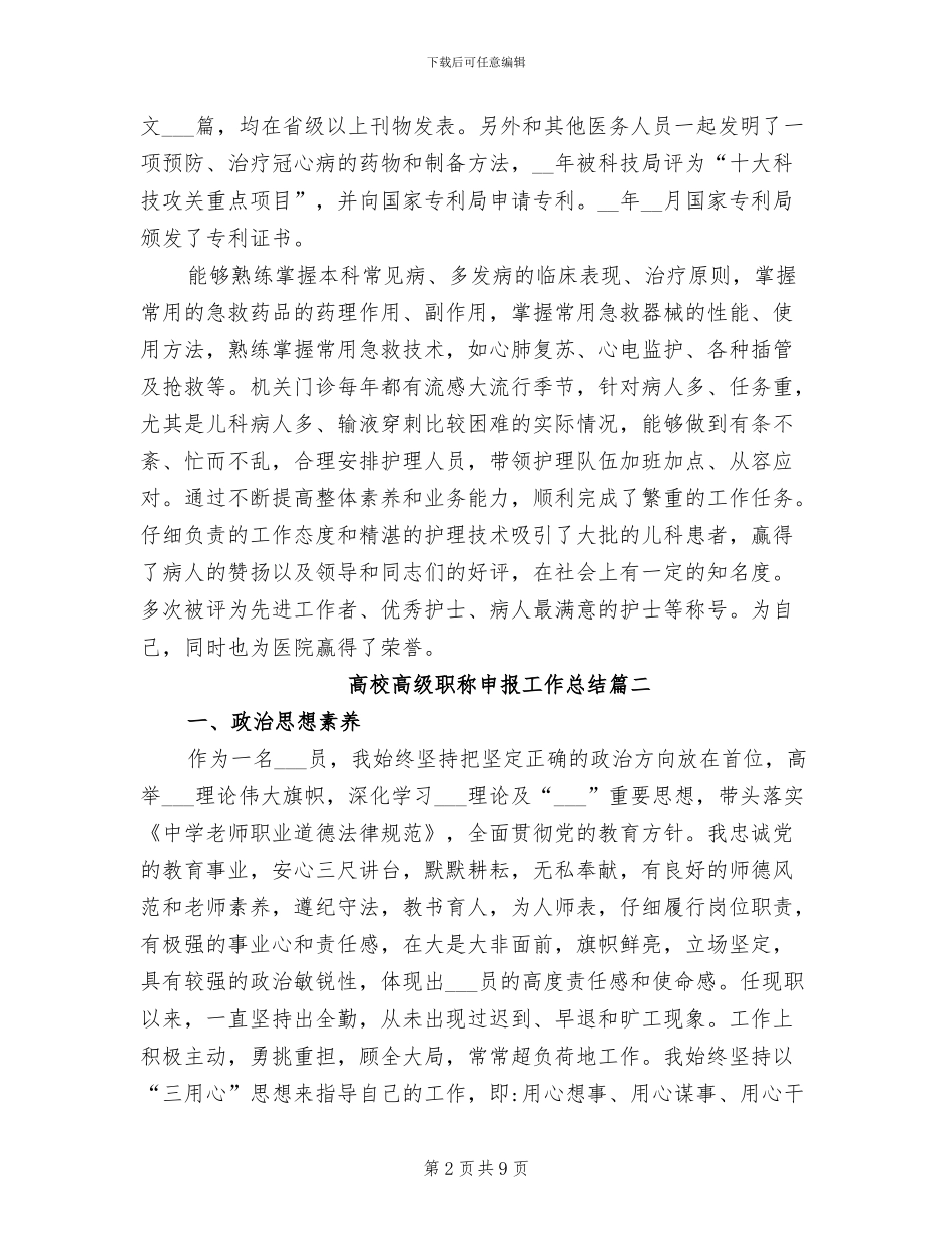 2024年高校高级职称申报工作总结_第2页