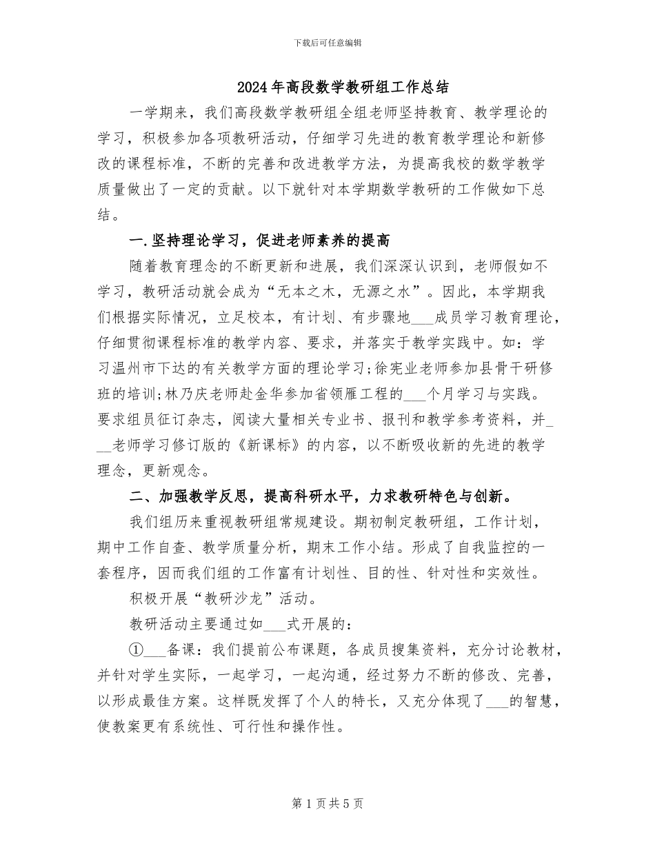 2024年高段数学教研组工作总结_第1页