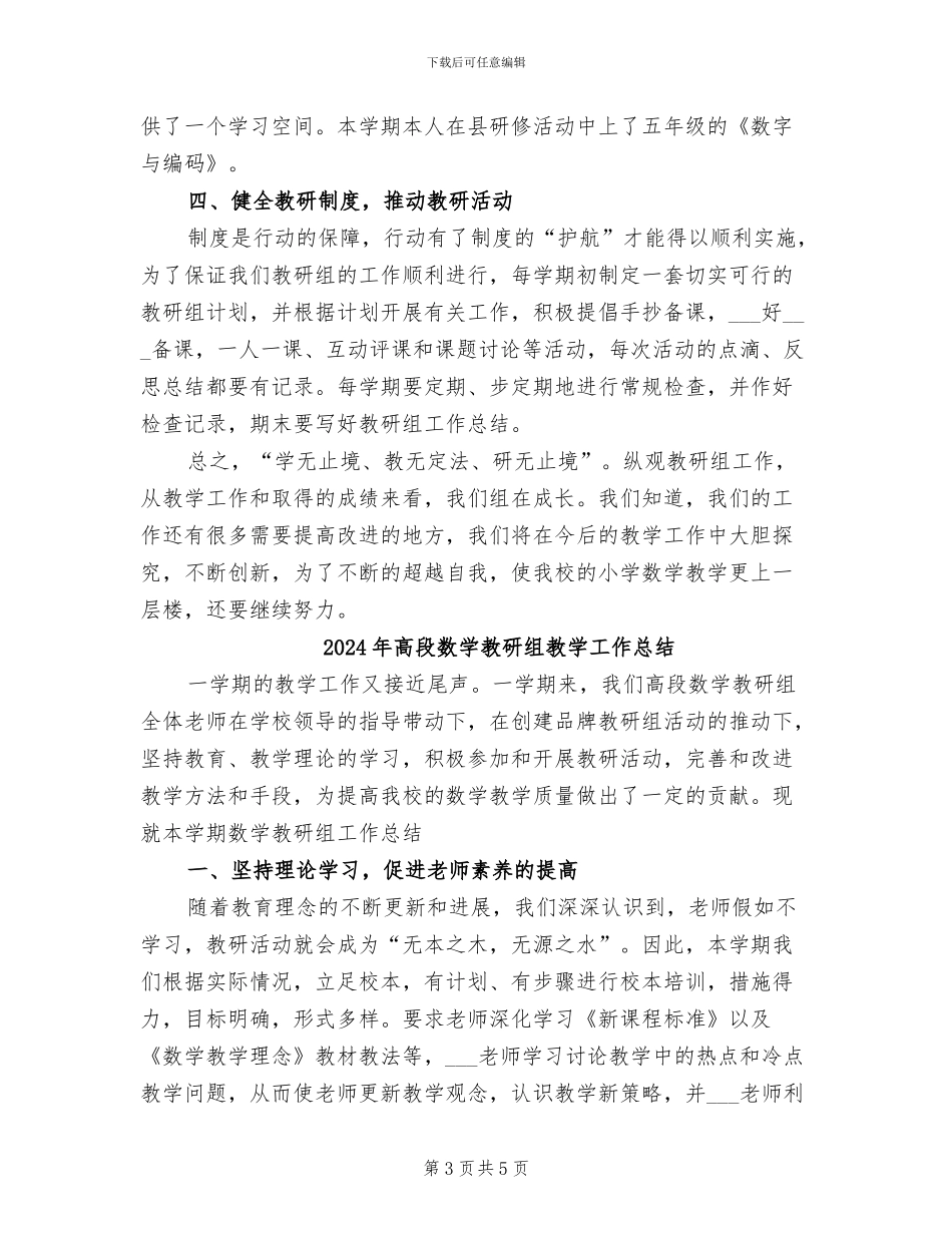 2024年高段数学教研组工作总结_第3页