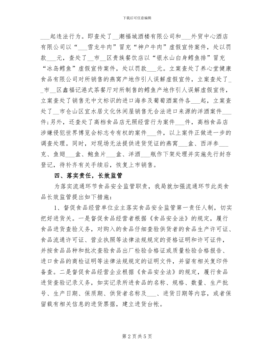 2024年高档食品专项整治工作总结_第2页