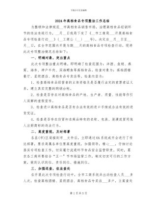 2024年高档食品专项整治工作总结