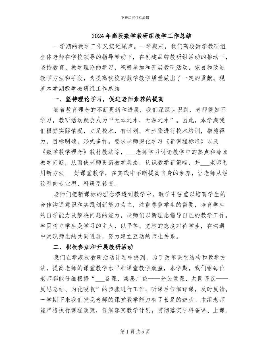 2024年高段数学教研组教学工作总结_第1页