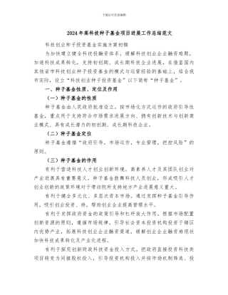 2024年高科技种子基金项目进展工作总结范文