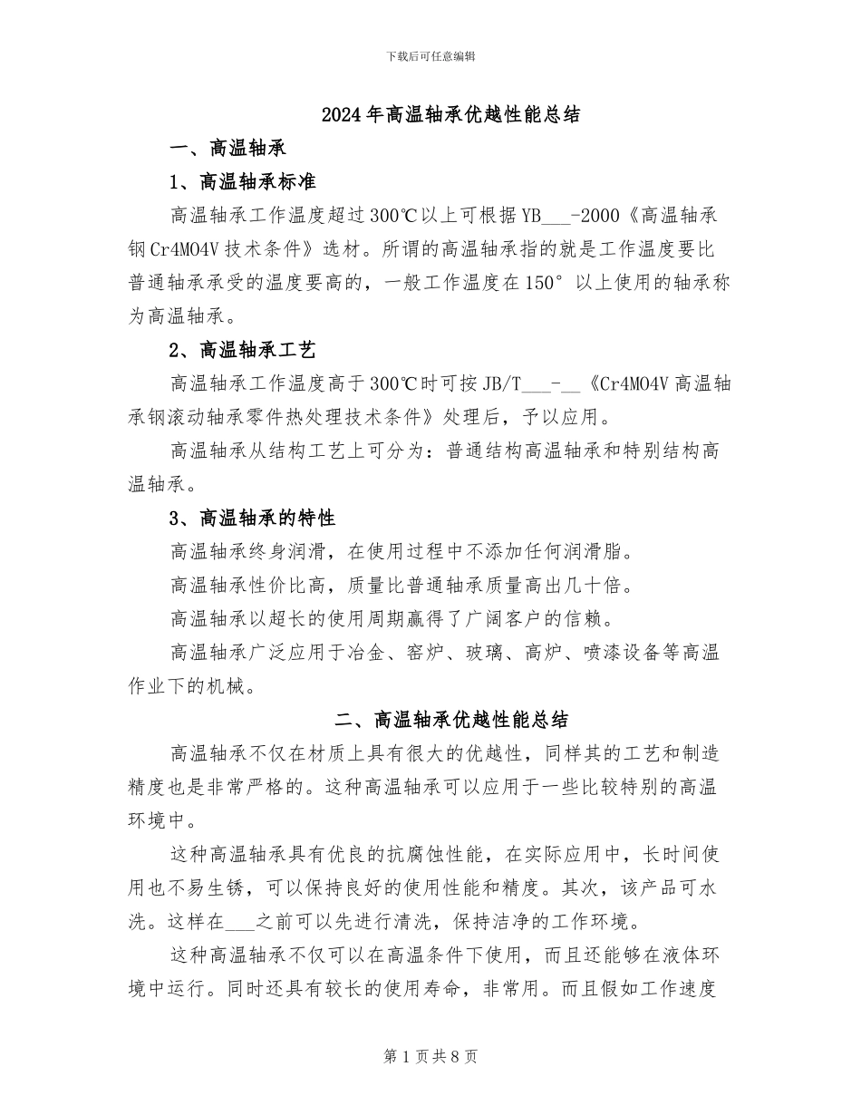 2024年高温轴承优越性能总结_第1页