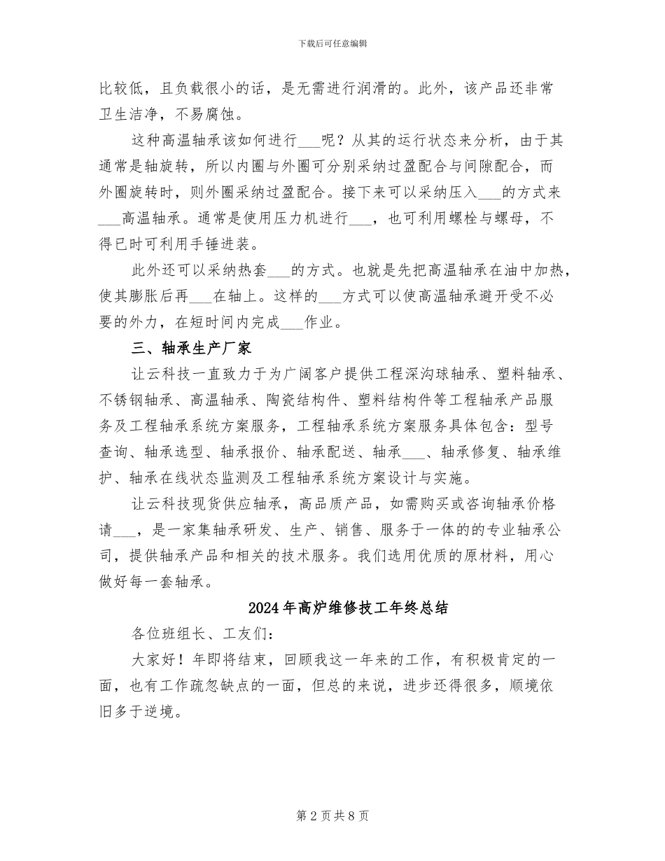 2024年高温轴承优越性能总结_第2页