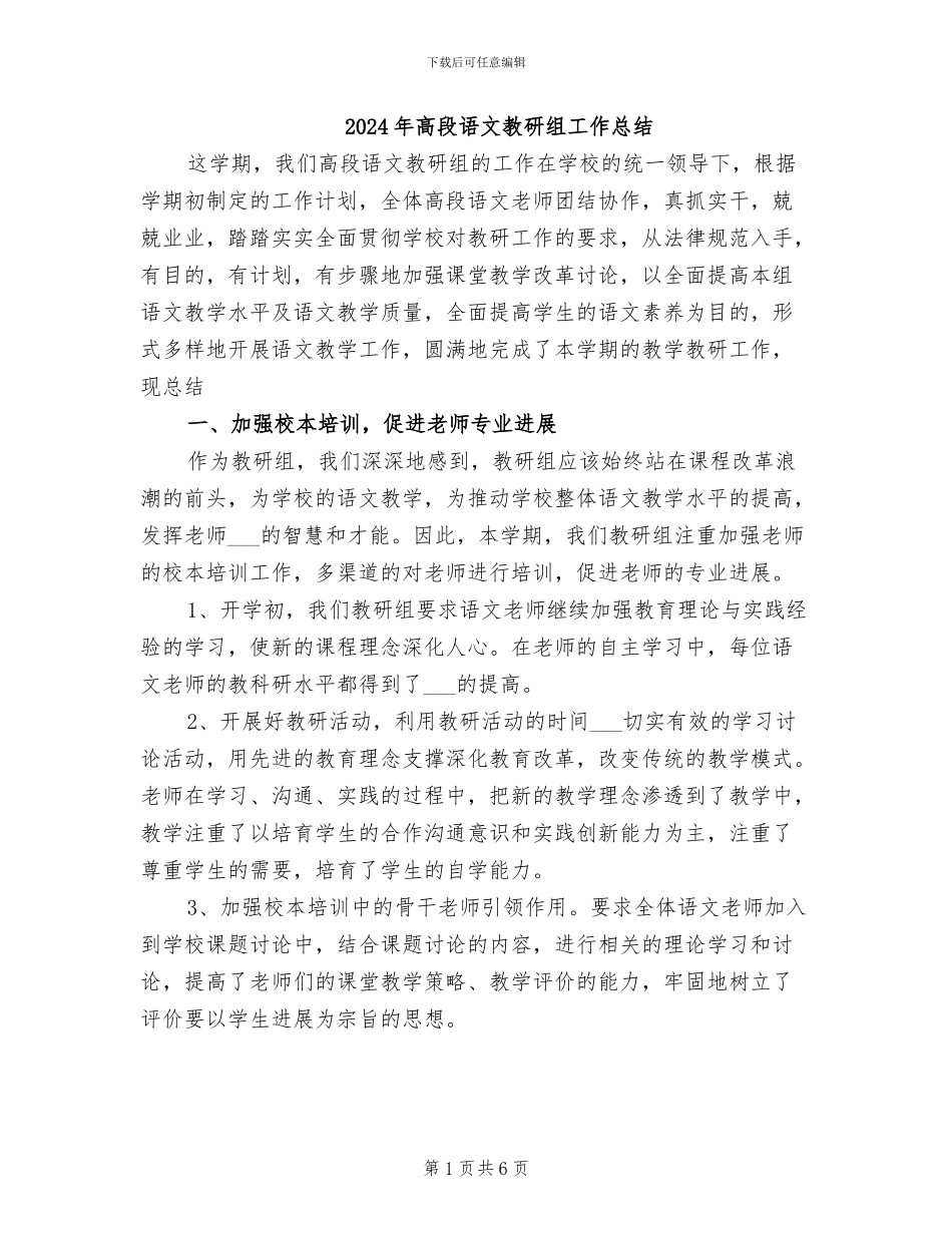 2024年高段语文教研组工作总结_第1页