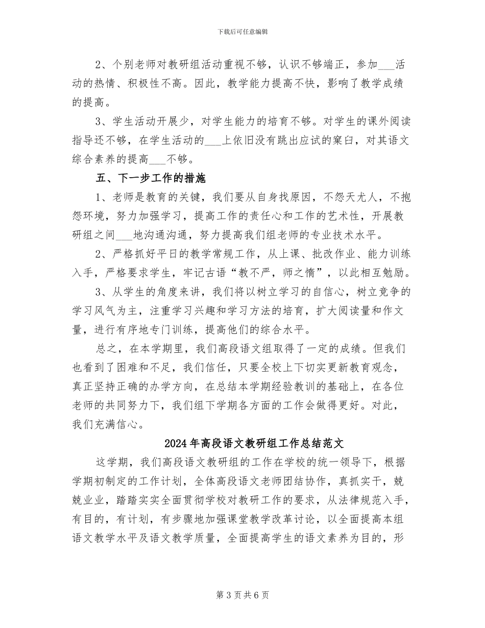 2024年高段语文教研组工作总结_第3页
